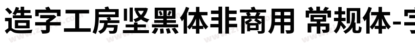 造字工房坚黑体非商用 常规体字体转换